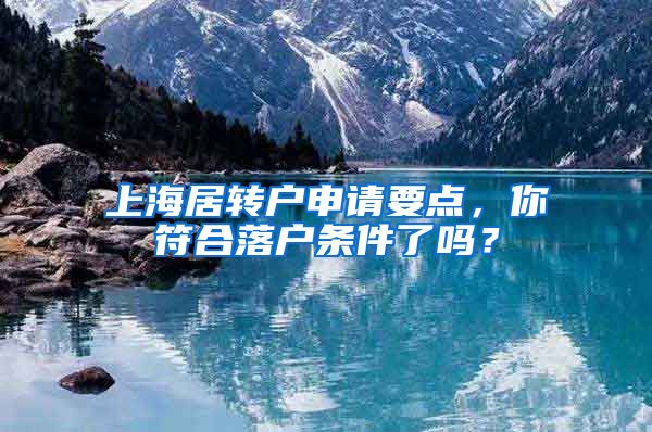 上海居转户申请要点，你符合落户条件了吗？