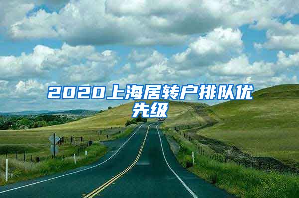 2020上海居转户排队优先级