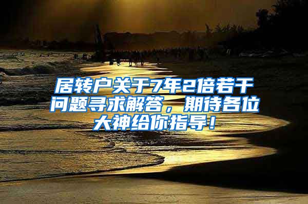 居转户关于7年2倍若干问题寻求解答，期待各位大神给你指导！