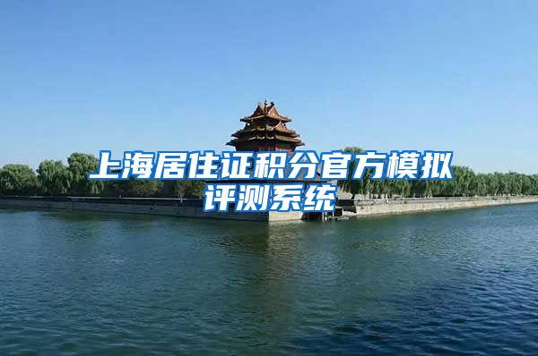 上海居住证积分官方模拟评测系统