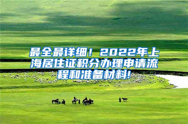 最全最详细！2022年上海居住证积分办理申请流程和准备材料!