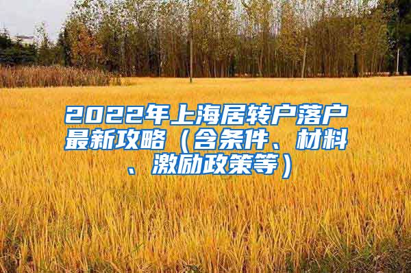 2022年上海居转户落户最新攻略（含条件、材料、激励政策等）