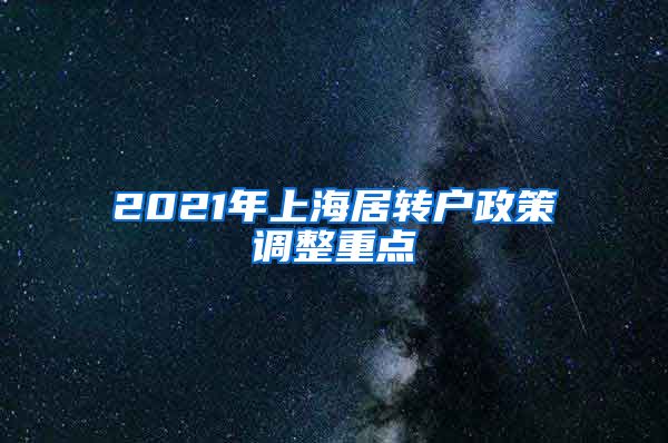 2021年上海居转户政策调整重点