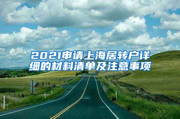2021申请上海居转户详细的材料清单及注意事项