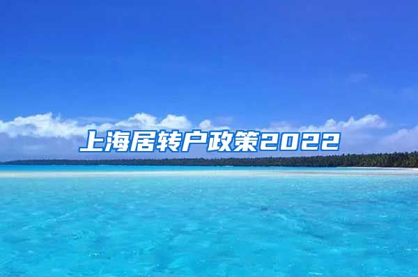 上海居转户政策2022