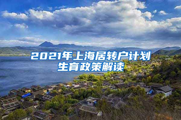 2021年上海居转户计划生育政策解读