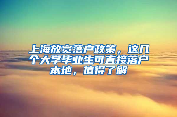 上海放宽落户政策，这几个大学毕业生可直接落户本地，值得了解