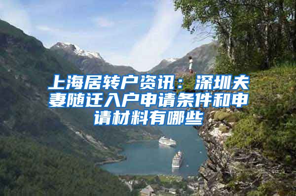 上海居转户资讯：深圳夫妻随迁入户申请条件和申请材料有哪些