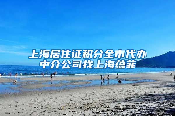 上海居住证积分全市代办中介公司找上海蕴菲