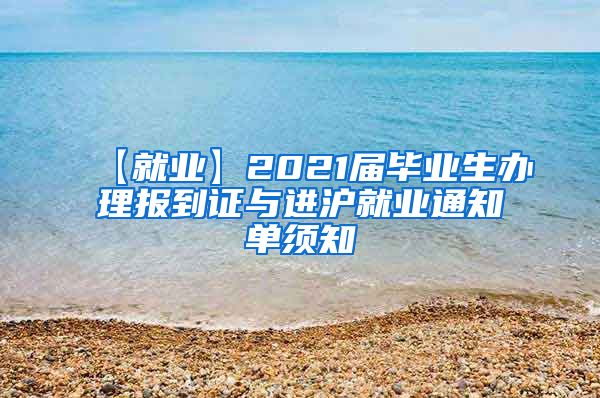 【就业】2021届毕业生办理报到证与进沪就业通知单须知