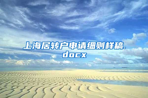 上海居转户申请细则样稿.docx
