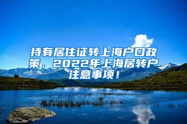 持有居住证转上海户口政策，2022年上海居转户注意事项！