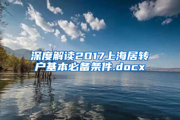 深度解读2017上海居转户基本必备条件.docx