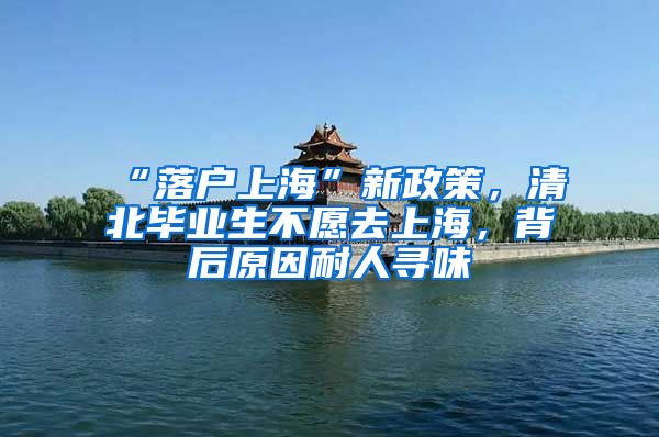 “落户上海”新政策，清北毕业生不愿去上海，背后原因耐人寻味