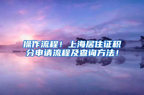 操作流程！上海居住证积分申请流程及查询方法！