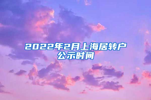 2022年2月上海居转户公示时间