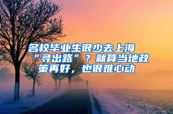 名校毕业生很少去上海“寻出路”？就算当地政策再好，也很难心动