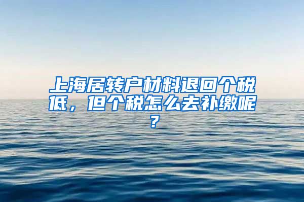 上海居转户材料退回个税低，但个税怎么去补缴呢？