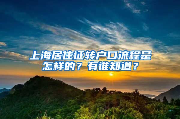 上海居住证转户口流程是怎样的？有谁知道？