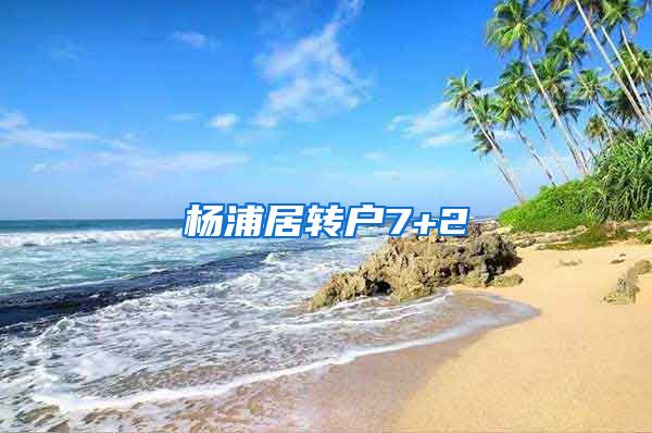 杨浦居转户7+2