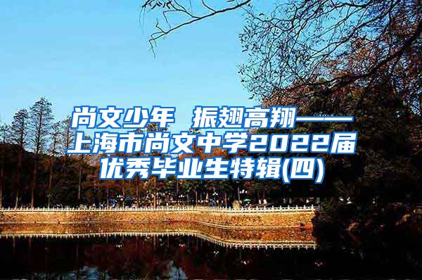 尚文少年 振翅高翔——上海市尚文中学2022届优秀毕业生特辑(四)