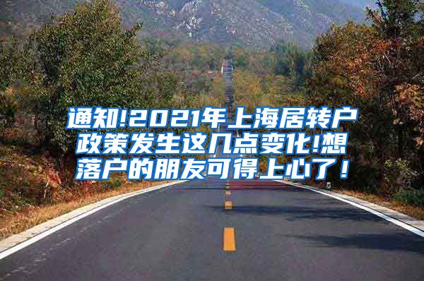 通知!2021年上海居转户政策发生这几点变化!想落户的朋友可得上心了！