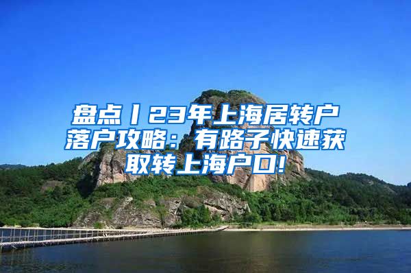 盘点丨23年上海居转户落户攻略：有路子快速获取转上海户口!