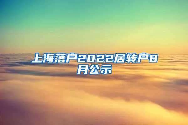 上海落户2022居转户8月公示