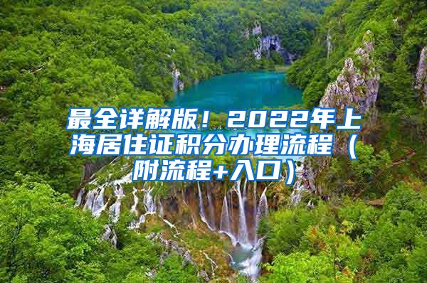 最全详解版！2022年上海居住证积分办理流程（附流程+入口）