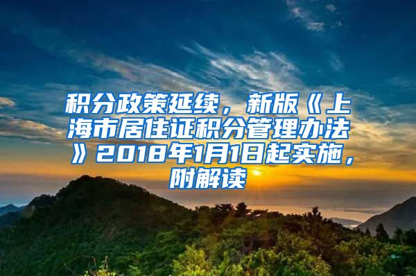 积分政策延续，新版《上海市居住证积分管理办法》2018年1月1日起实施，附解读
