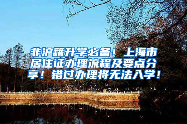非沪籍升学必备！上海市居住证办理流程及要点分享！错过办理将无法入学！