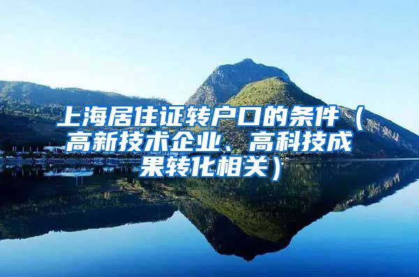 上海居住证转户口的条件（高新技术企业、高科技成果转化相关）