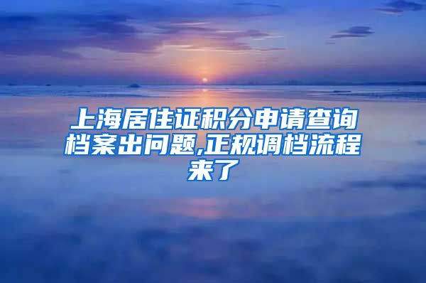 上海居住证积分申请查询档案出问题,正规调档流程来了