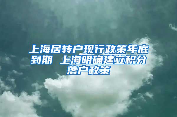 上海居转户现行政策年底到期 上海明确建立积分落户政策