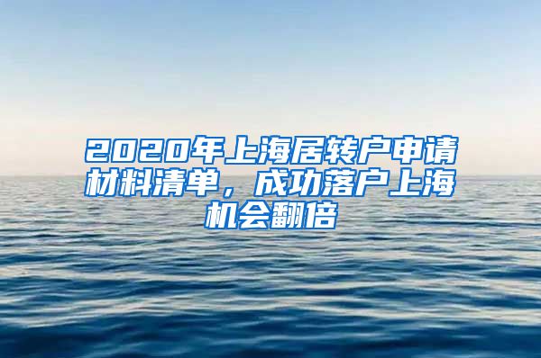2020年上海居转户申请材料清单，成功落户上海机会翻倍