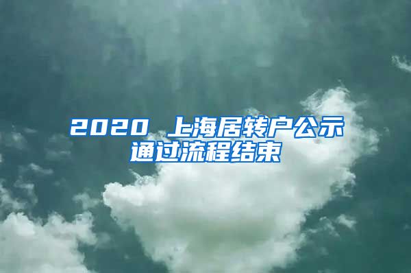 2020 上海居转户公示通过流程结束