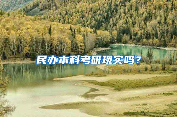 民办本科考研现实吗？