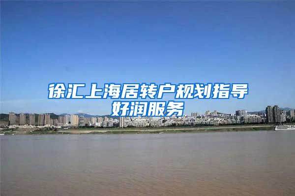 徐汇上海居转户规划指导好润服务