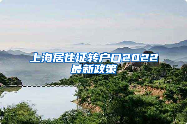 上海居住证转户口2022最新政策
