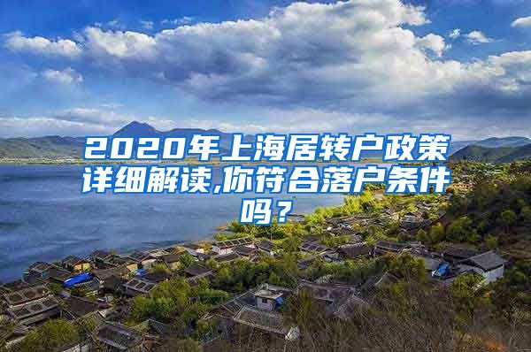 2020年上海居转户政策详细解读,你符合落户条件吗？