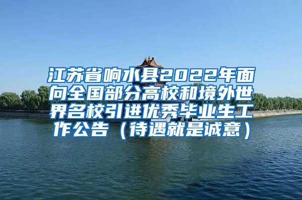 江苏省响水县2022年面向全国部分高校和境外世界名校引进优秀毕业生工作公告（待遇就是诚意）