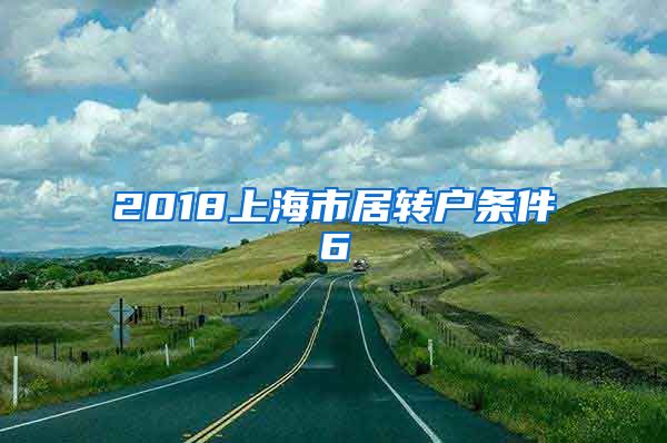 2018上海市居转户条件6