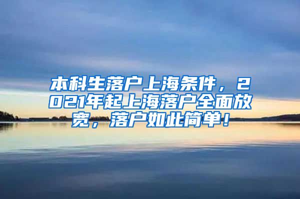 本科生落户上海条件，2021年起上海落户全面放宽，落户如此简单！