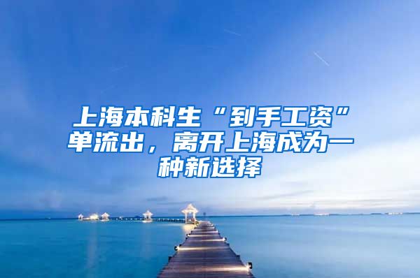 上海本科生“到手工资”单流出，离开上海成为一种新选择