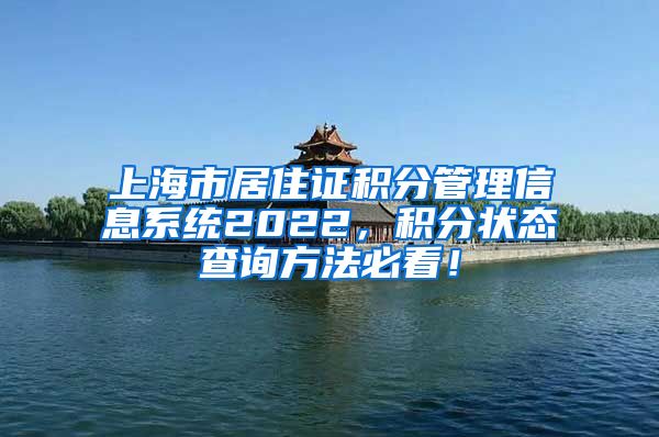 上海市居住证积分管理信息系统2022，积分状态查询方法必看！