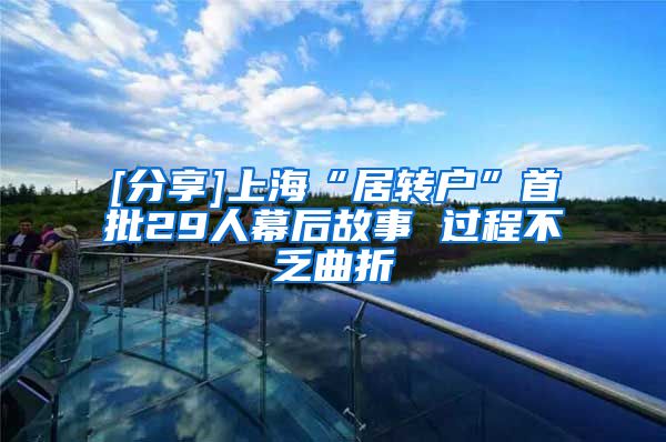 [分享]上海“居转户”首批29人幕后故事 过程不乏曲折