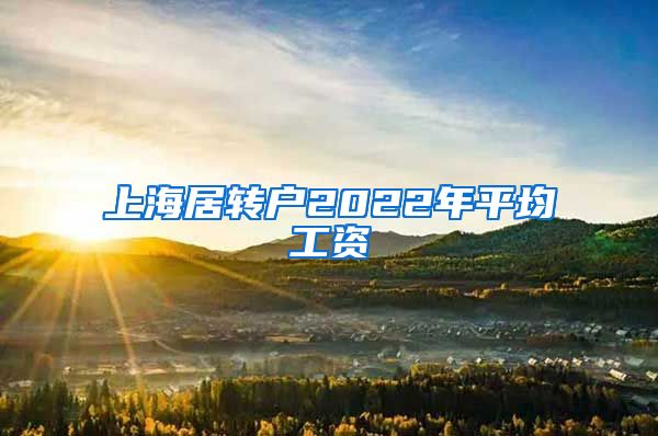 上海居转户2022年平均工资