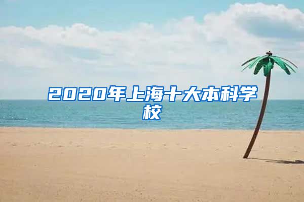 2020年上海十大本科学校