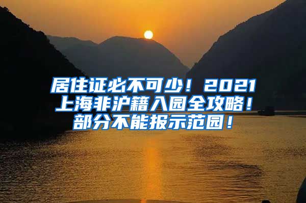 居住证必不可少！2021上海非沪籍入园全攻略！部分不能报示范园！