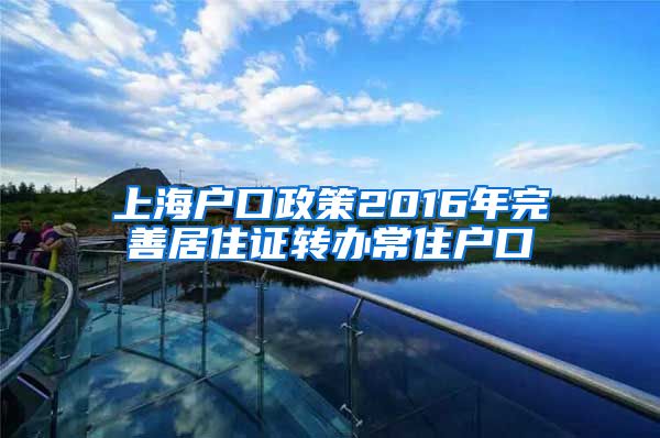 上海户口政策2016年完善居住证转办常住户口